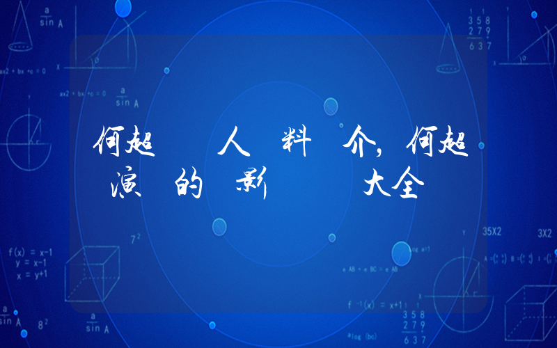 何超儀個人資料簡介，何超儀演過的電影電視劇大全插圖
