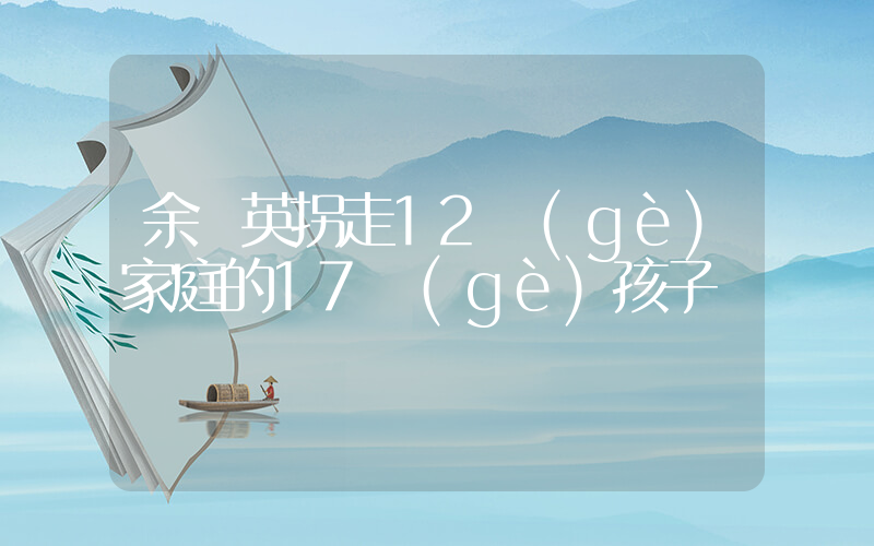余華英拐走12個(gè)家庭的17個(gè)孩子插圖