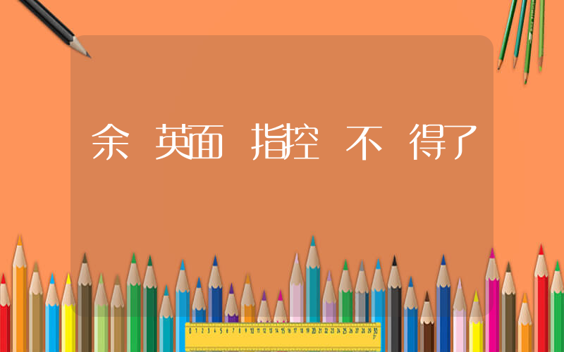 余華英面對指控說不記得了插圖