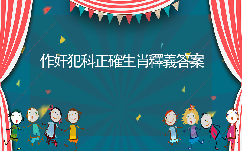 作奸犯科正確生肖釋義答案插圖