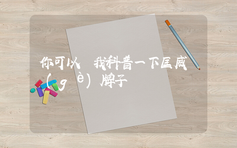 你可以給我科普一下匡威這個(gè)牌子插圖
