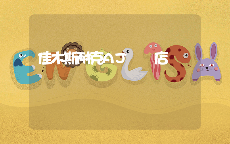 佳木斯耐克AJ專賣店插圖