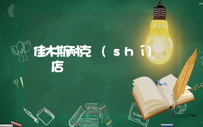 佳木斯耐克實(shí)體專賣店插圖