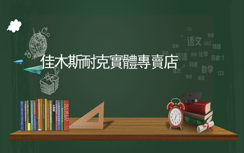 佳木斯耐克實體專賣店插圖