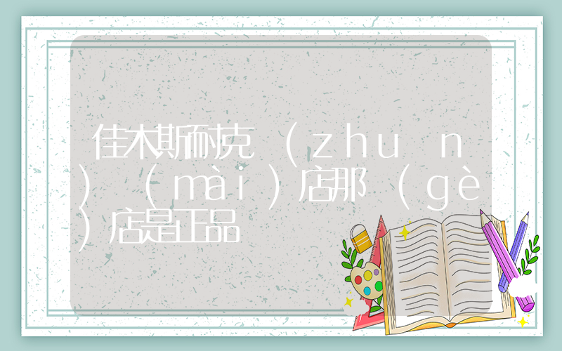 佳木斯耐克專(zhuān)賣(mài)店那個(gè)店是正品插圖