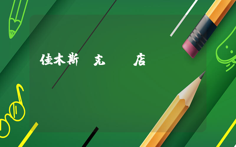 佳木斯耐克專賣店插圖