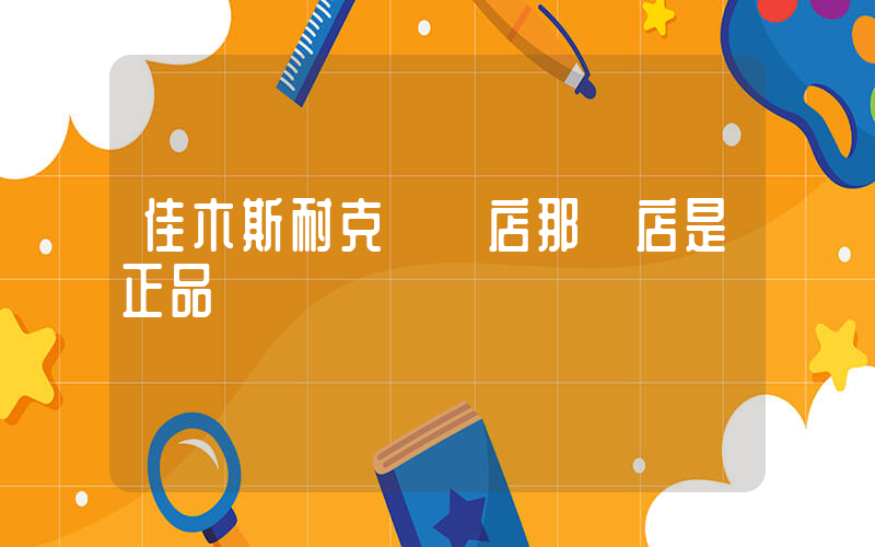 佳木斯耐克專賣店那個店是正品插圖