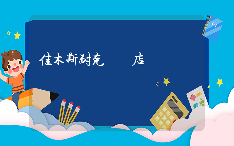 佳木斯耐克專賣店電話插圖