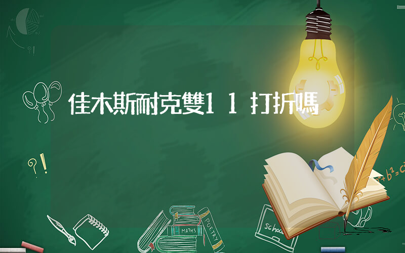 佳木斯耐克雙11打折嗎插圖