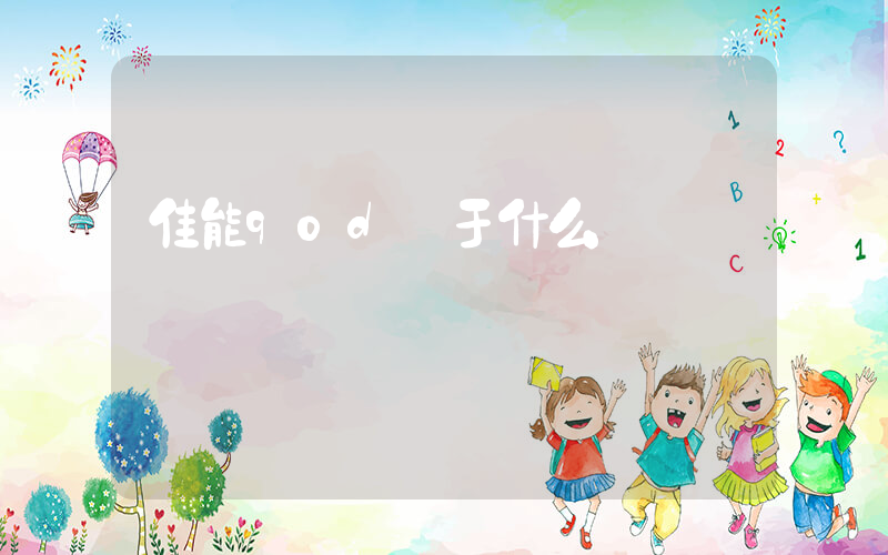 佳能90d屬于什么級別插圖