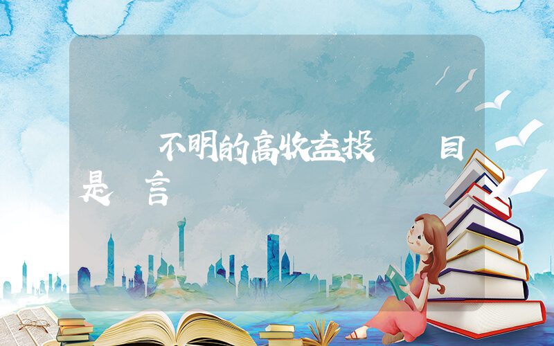 來歷不明的高收益投資項目是謠言插圖