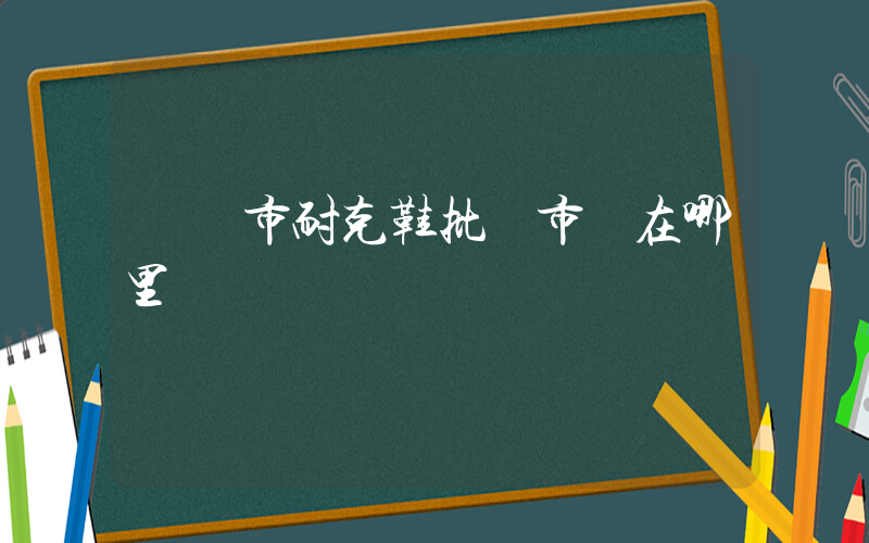 來賓市耐克鞋批發市場在哪里插圖