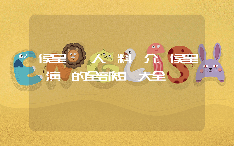 侯呈玥個人資料簡介，侯呈玥演過的全部短劇大全插圖