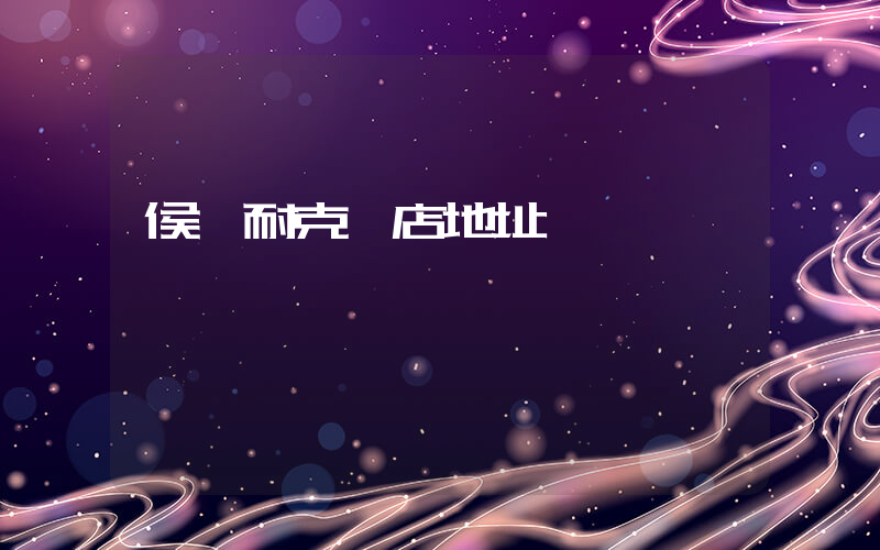 侯馬耐克總店地址插圖