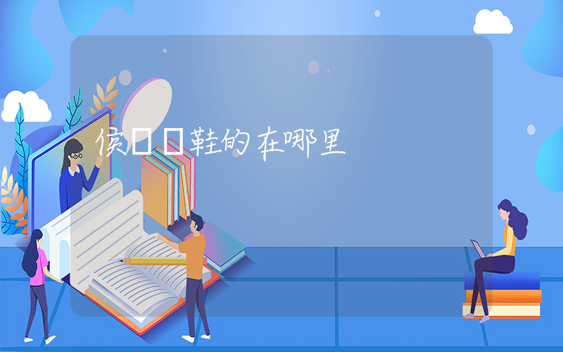侯馬賣鞋的在哪里插圖