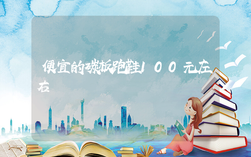 便宜的碳板跑鞋100元左右插圖