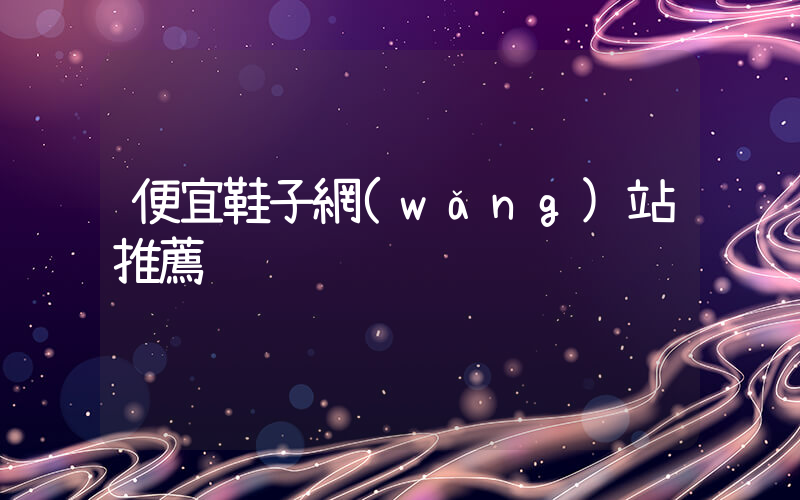 便宜鞋子網(wǎng)站推薦插圖