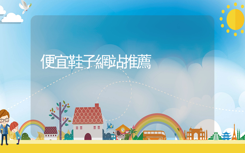 便宜鞋子網站推薦插圖