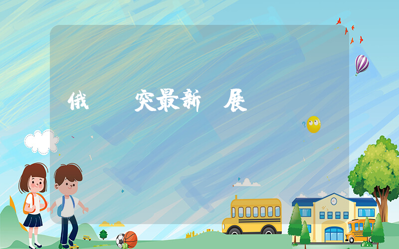 俄烏沖突最新進展插圖