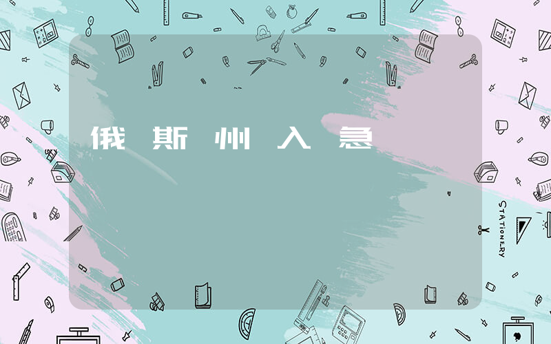 俄羅斯一州進入緊急狀態插圖