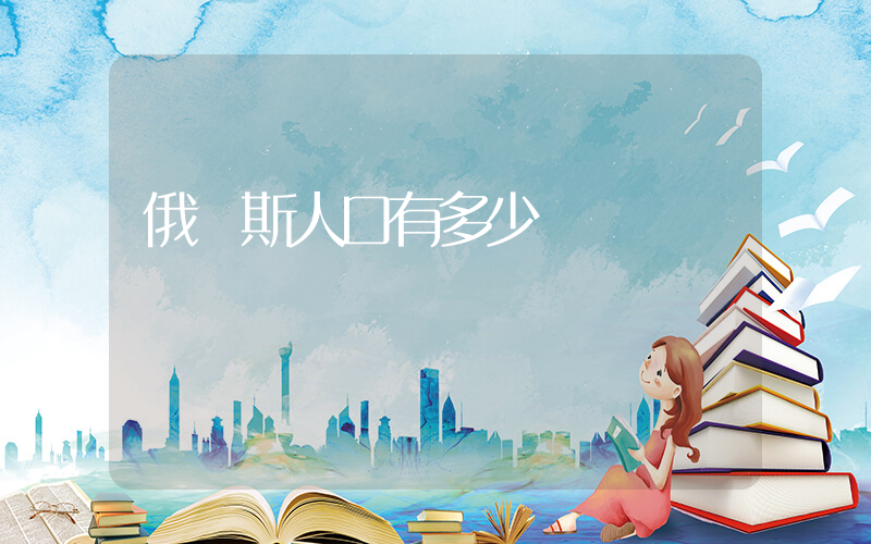 俄羅斯人口有多少插圖
