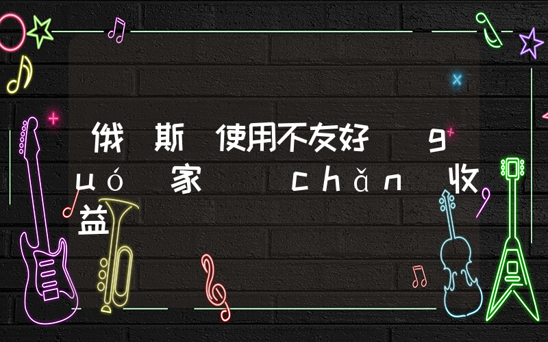俄羅斯將使用不友好國(guó)家資產(chǎn)收益插圖