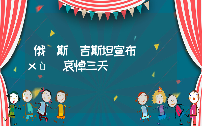 俄羅斯達吉斯坦宣布連續(xù)哀悼三天插圖
