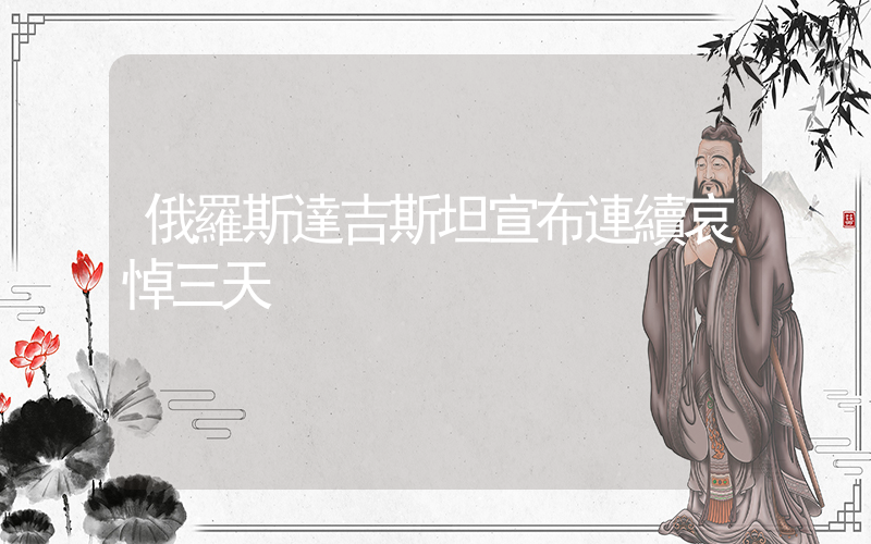 俄羅斯達吉斯坦宣布連續哀悼三天插圖