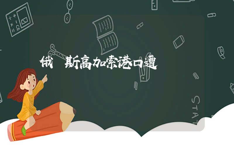 俄羅斯高加索港口遭導彈襲擊插圖