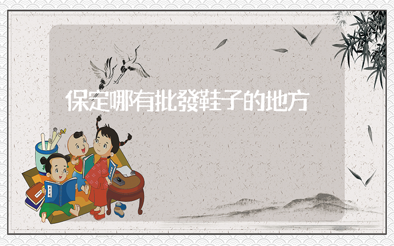 保定哪有批發鞋子的地方插圖