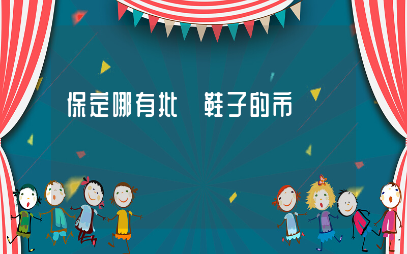 保定哪有批發鞋子的市場插圖