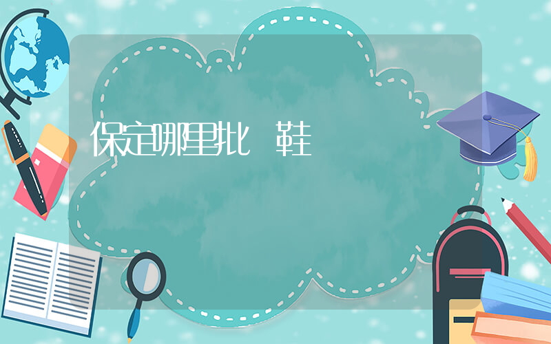 保定哪里批發鞋插圖