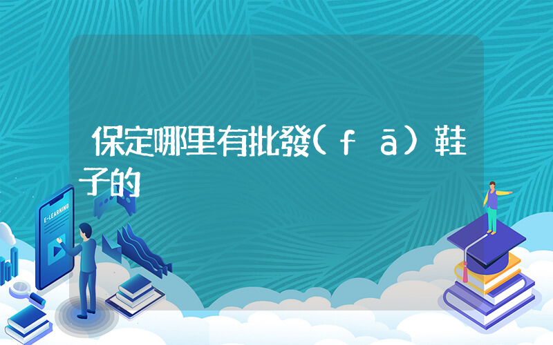 保定哪里有批發(fā)鞋子的插圖