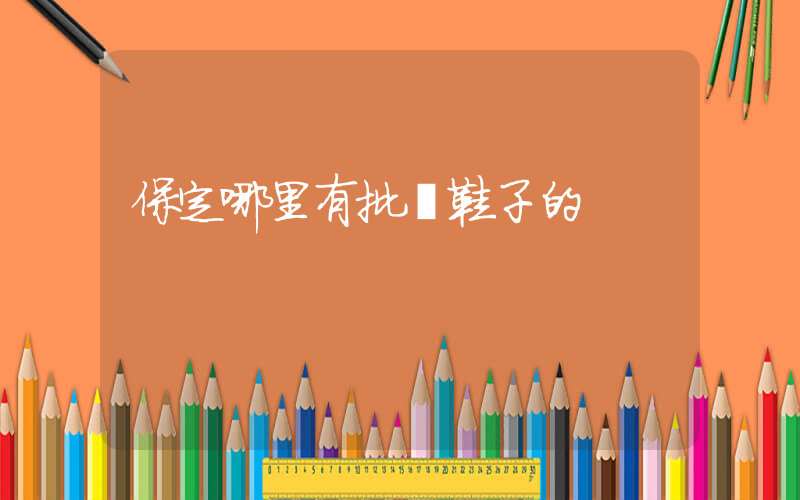 保定哪里有批發鞋子的插圖