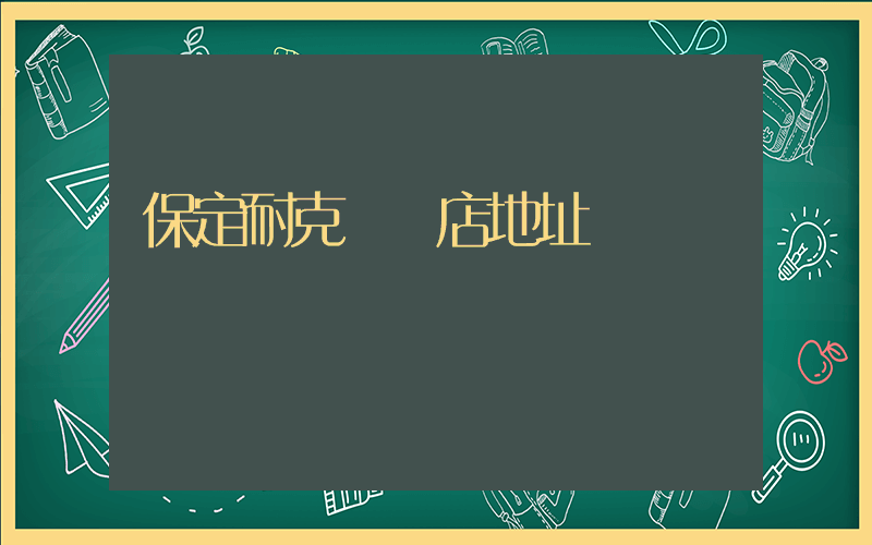 保定耐克專賣店地址插圖