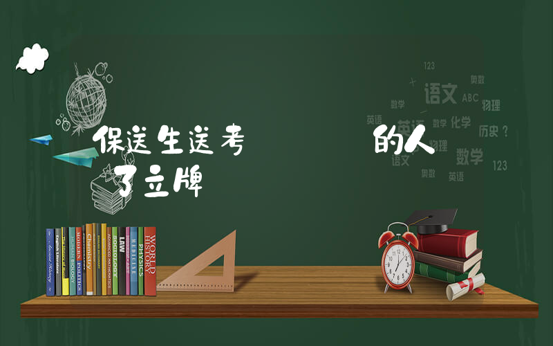 保送生送考團給沒來的人準備了立牌插圖