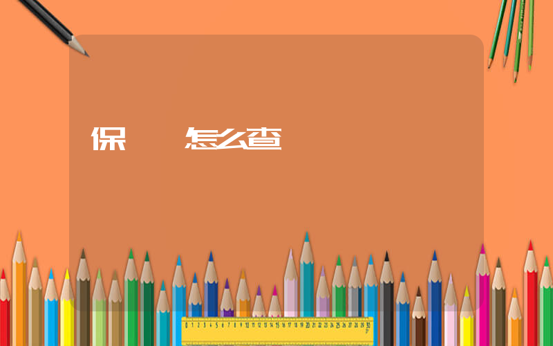 保險單怎么查詢插圖