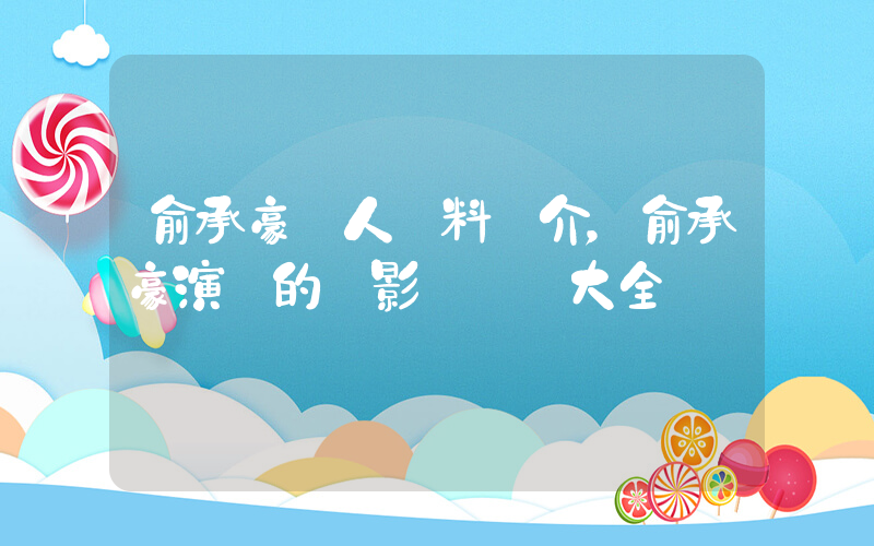 俞承豪個人資料簡介，俞承豪演過的電影電視劇大全插圖
