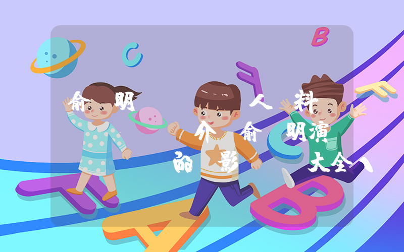 俞灝明個(gè)人資料簡(jiǎn)介，俞灝明演過(guò)的電影電視劇大全插圖