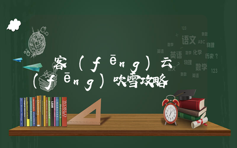 俠客風(fēng)云傳風(fēng)吹雪攻略插圖