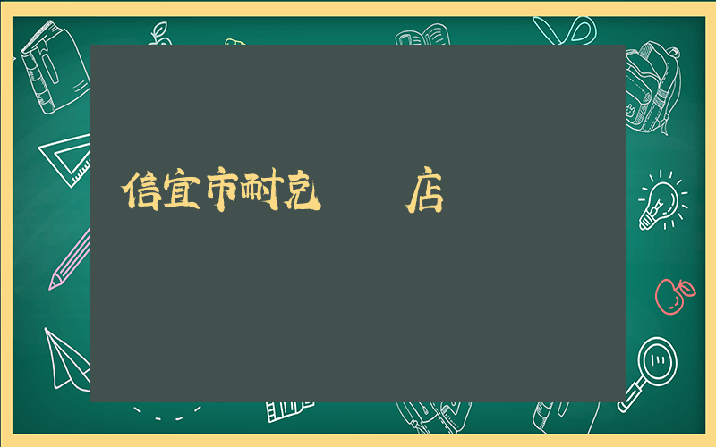 信宜市耐克專買店插圖