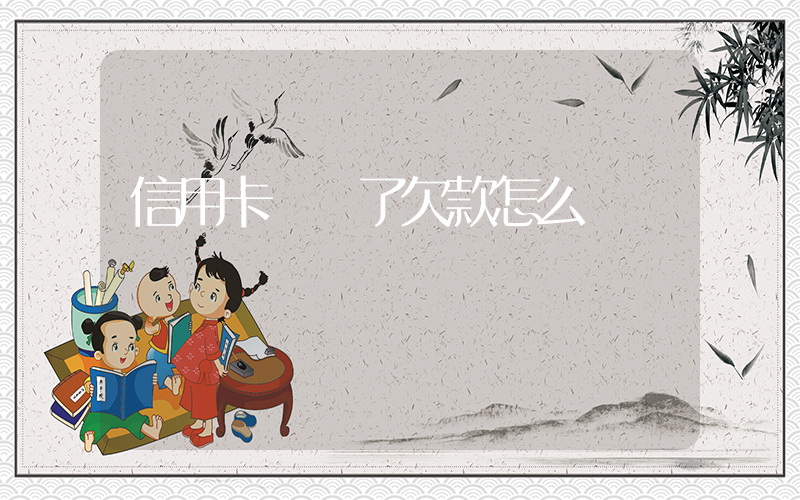 信用卡凍結了欠款怎么還插圖