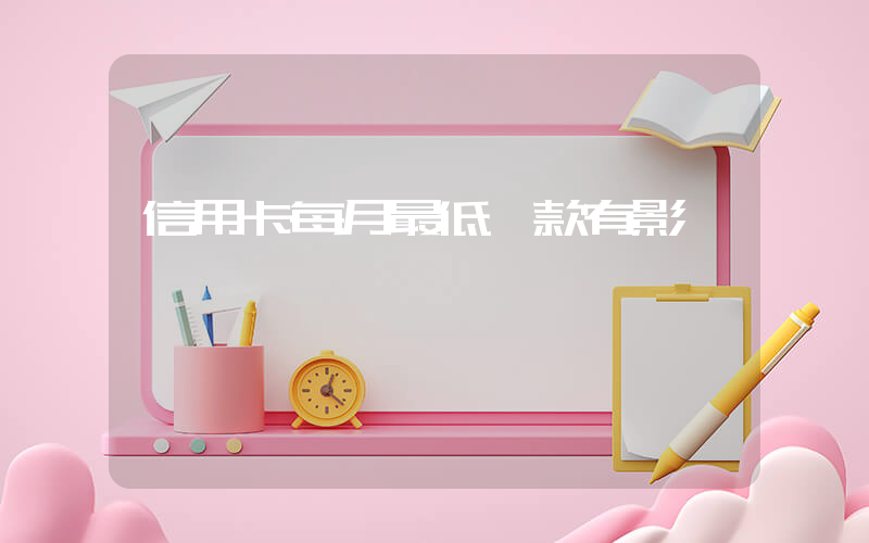 信用卡每月最低還款有影響嗎插圖