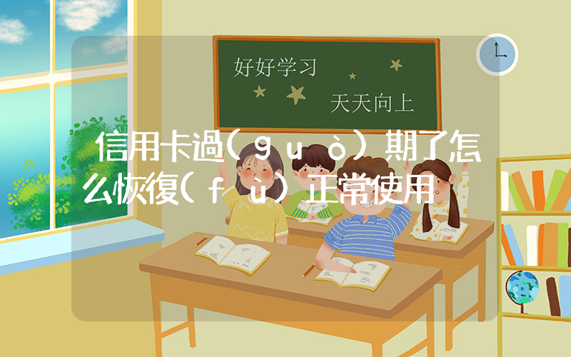 信用卡過(guò)期了怎么恢復(fù)正常使用插圖