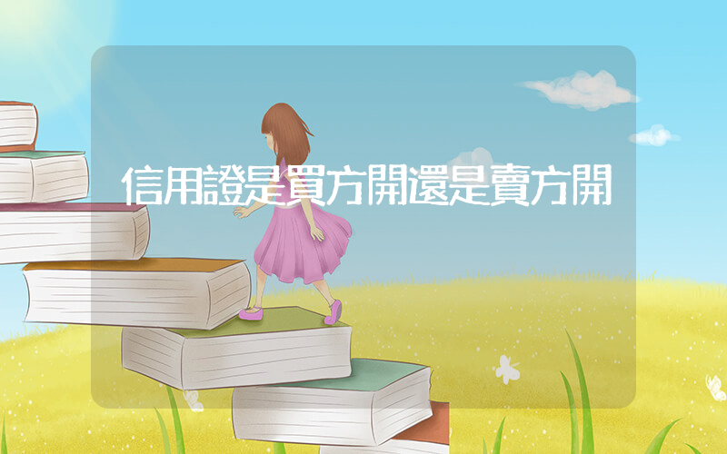 信用證是買方開還是賣方開插圖