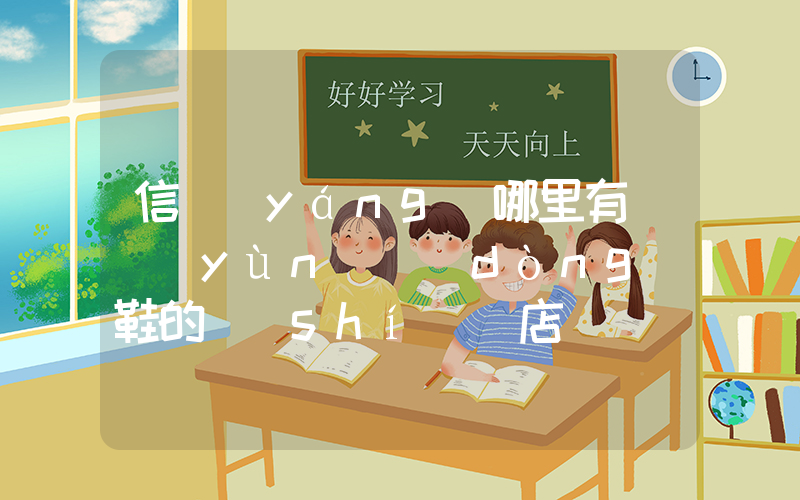 信陽(yáng)哪里有賣運(yùn)動(dòng)鞋的實(shí)體店插圖
