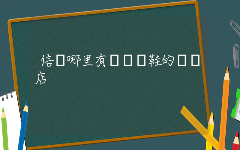 信陽哪里有賣運動鞋的實體店插圖