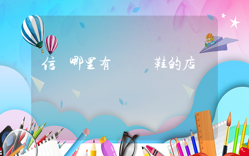 信陽哪里有賣運動鞋的店插圖