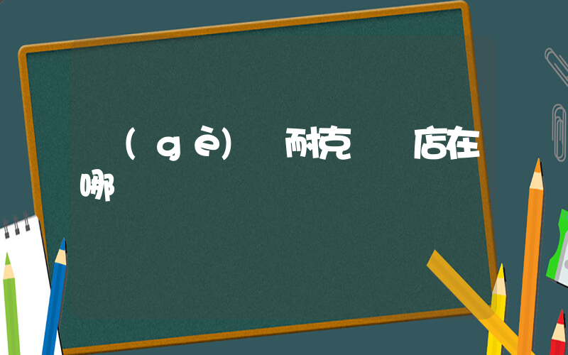 個(gè)舊耐克專賣店在哪插圖