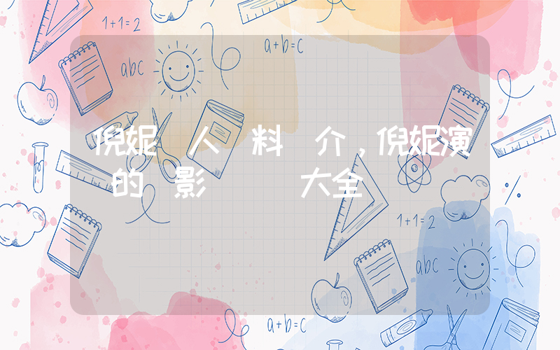 倪妮個人資料簡介，倪妮演過的電影電視劇大全插圖